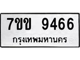 รับจองทะเบียนรถ 9466 หมวดใหม่ 7ขข 9466 ทะเบียนมงคล ผลรวมดี 36