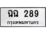 ป้ายทะเบียนรถ 289 ทะเบียนมงคล ฉฉ 289 จาก OKDEE TABIENROD