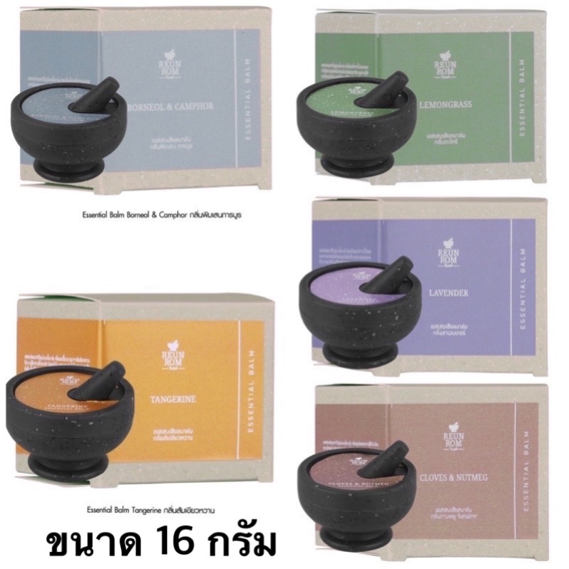Reunrom Essential Balm น้ำมันหอมระเหย บาล์ม รื่นรมย์ ยาหม่องรื่นรมย์ 16 กรัม