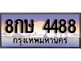เฮงทะเบียนรถ 4488 – 8กษ 4488 ทะเบียนสวย เลขประมูล