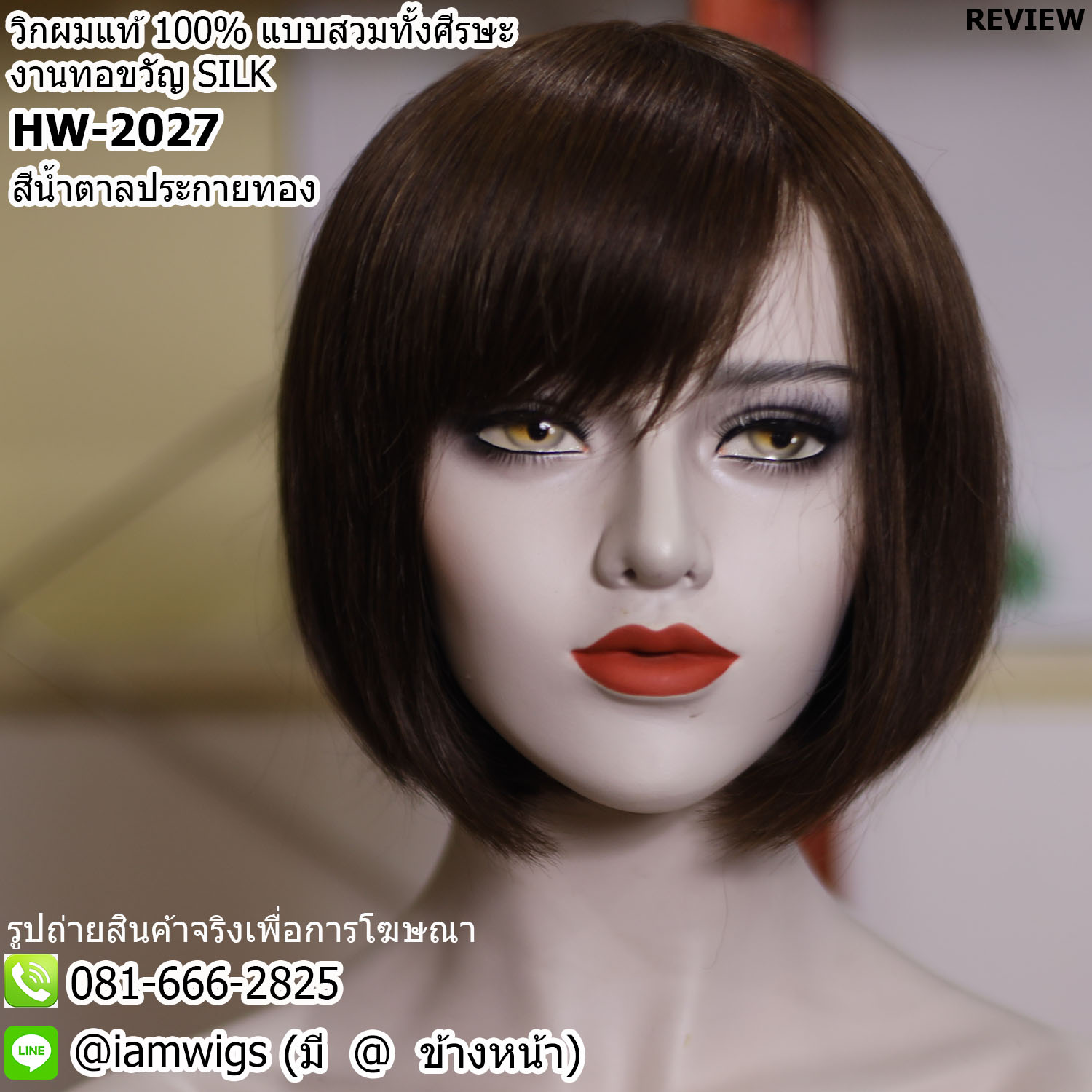 พร้อมส่ง // วิกผมแท้ 100% แบบสวมทั้งศีรษะ งานเย็บเครื่องจักร และทอขวัญแบบ SILK ตรงกลางศีรษะ ทรงผมบ๊อบสั้นกึ่งบ๊อบเท ผมหน้าม้าซอยบางปัดได้ ความยาวทรงประมาณ 25 ซม.