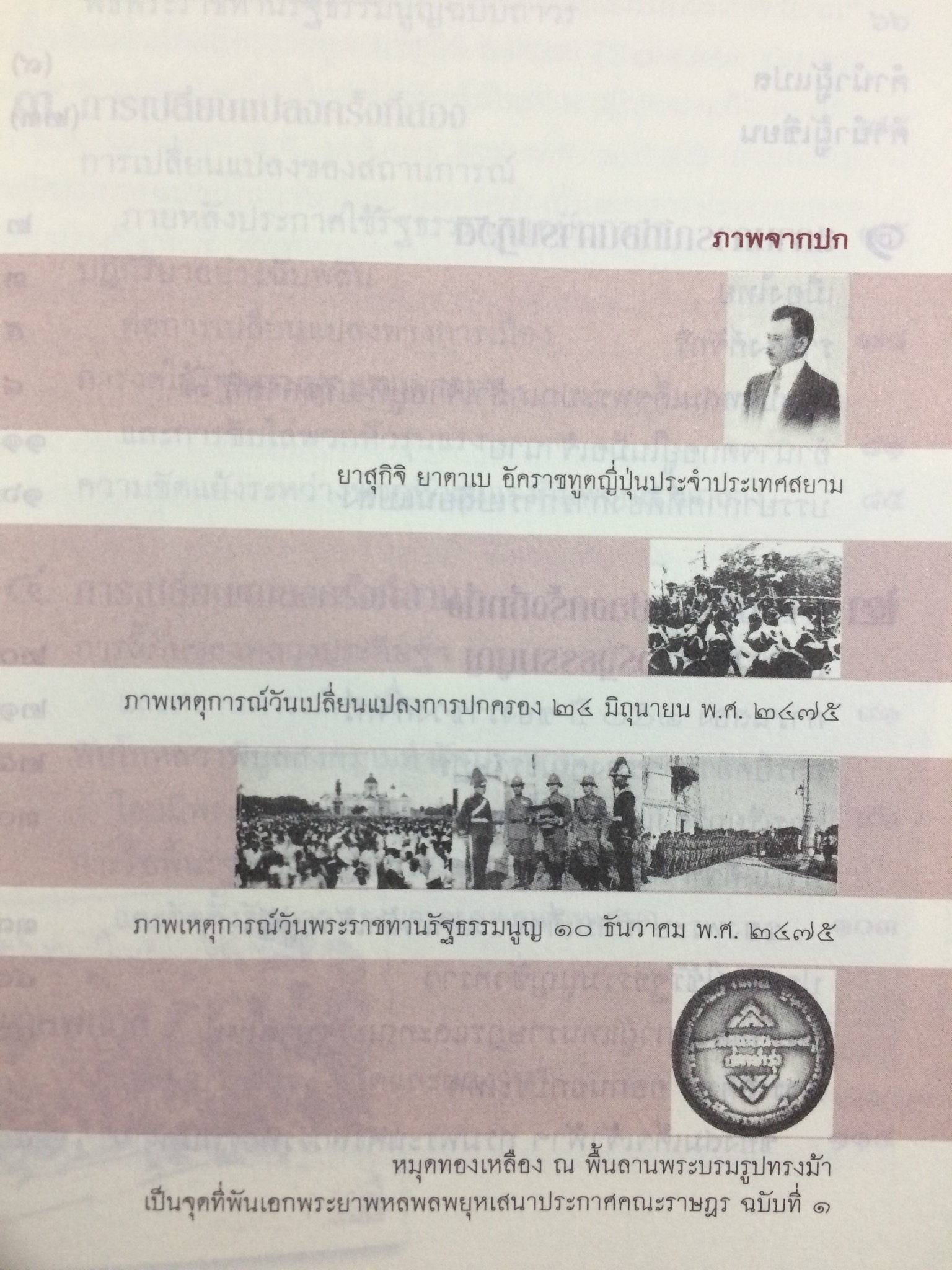 การปฏิวัติและการเปลี่ยนแปลงในประเทศสยาม