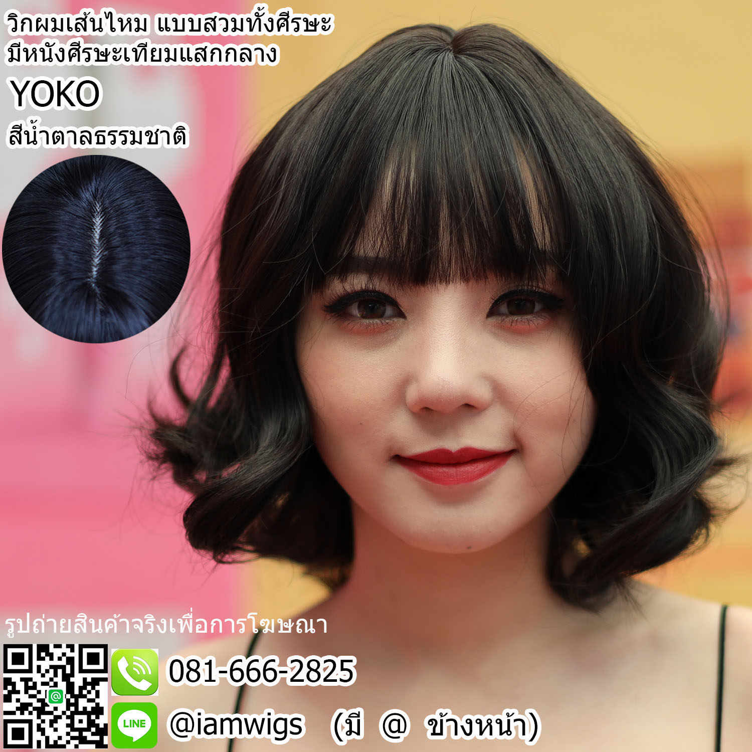 พร้อมส่ง - สีน้ำตาลธรรมชาติ // วิกผมเส้นไหมเกรดพรีเมี่ยม ทรงผมสั้นม้วนดัดลอน ผมหน้าม้าบางแบบซีทรู มีหนังศีรษะเทียมแบบแสกกลาง ความยาวทรงประมาณ 30 ซม. วัดจากกลางศีรษะ
