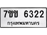 รับจองทะเบียนรถ 6322 หมวดใหม่ 7ขข 6322 ทะเบียนมงคล ผลรวมดี 24