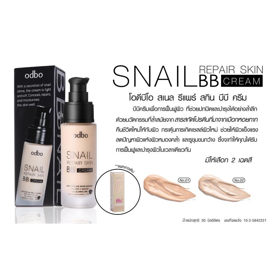 ❤ odbo Snail Repair Sking BB Cream OD411 บีบีหอยทาก โอดีบีโอ บีบีครีม บีบีทาตัว เพื่อการฟื้นฟูผิว ปกปิด บำรุงอย่างล้ำลึก