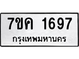 รับจองทะเบียนรถ 1697 หมวดใหม่ 7ขค 1697 ทะเบียนมงคล ผลรวมดี 36