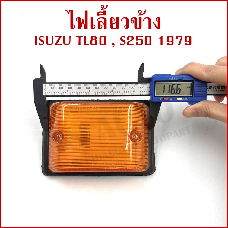 CYM ไฟเลี้ยวข้าง ISUZU TL80 อีซูซุ S250 1979 รถบรรทุก ข้างซ้ายหรือข้างขวาใช้เหมือนกัน IS-021 ข้างละ