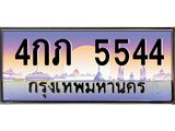 ทะเบียนรถ 544 เลขประมูล ทะเบียนสวย 4กภ 5544 ผลรวมดี 24