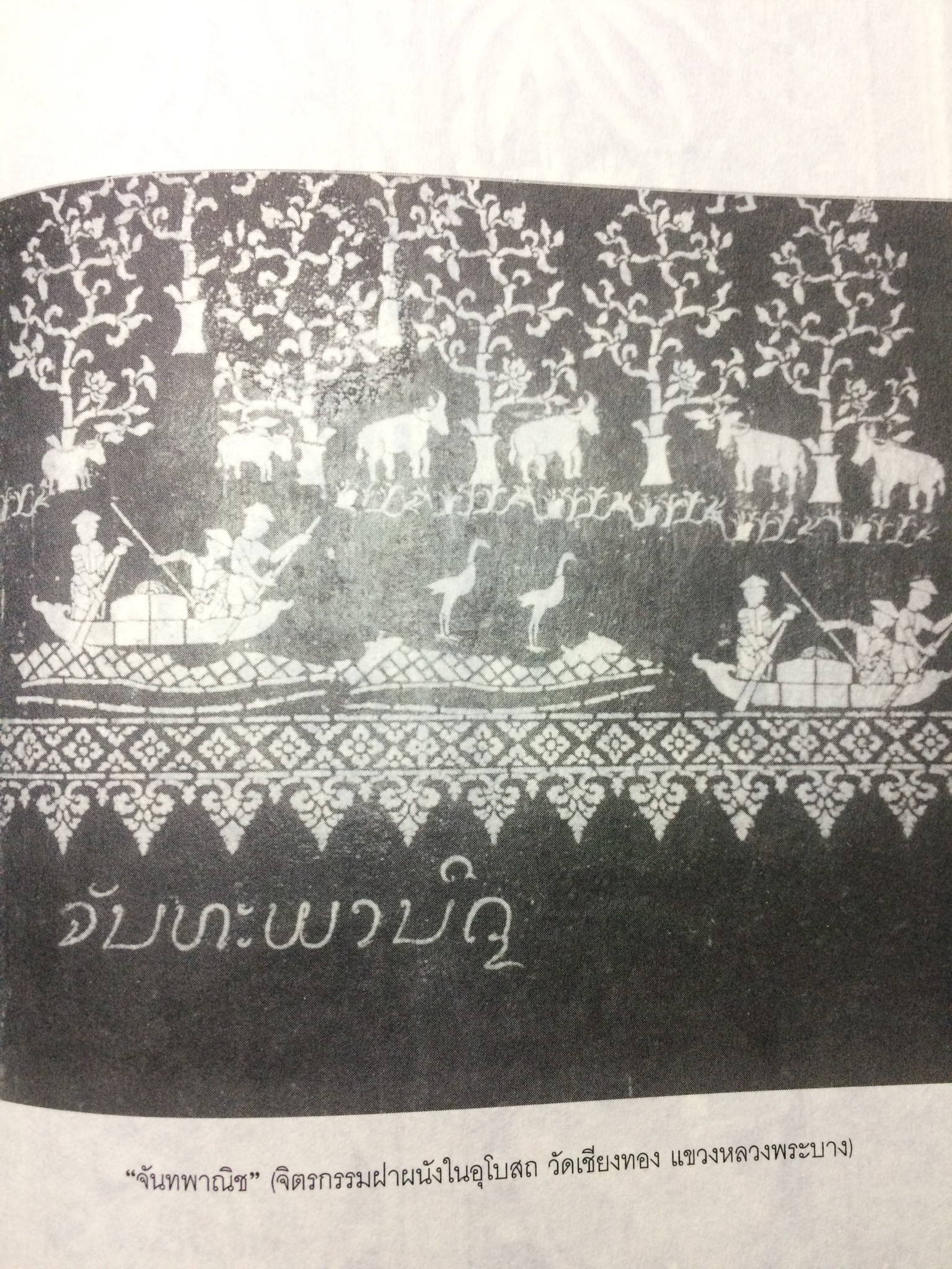 ประวัติศาสตร์เศรษฐกิจของราชอาณาจักรลาวล้านช้าง