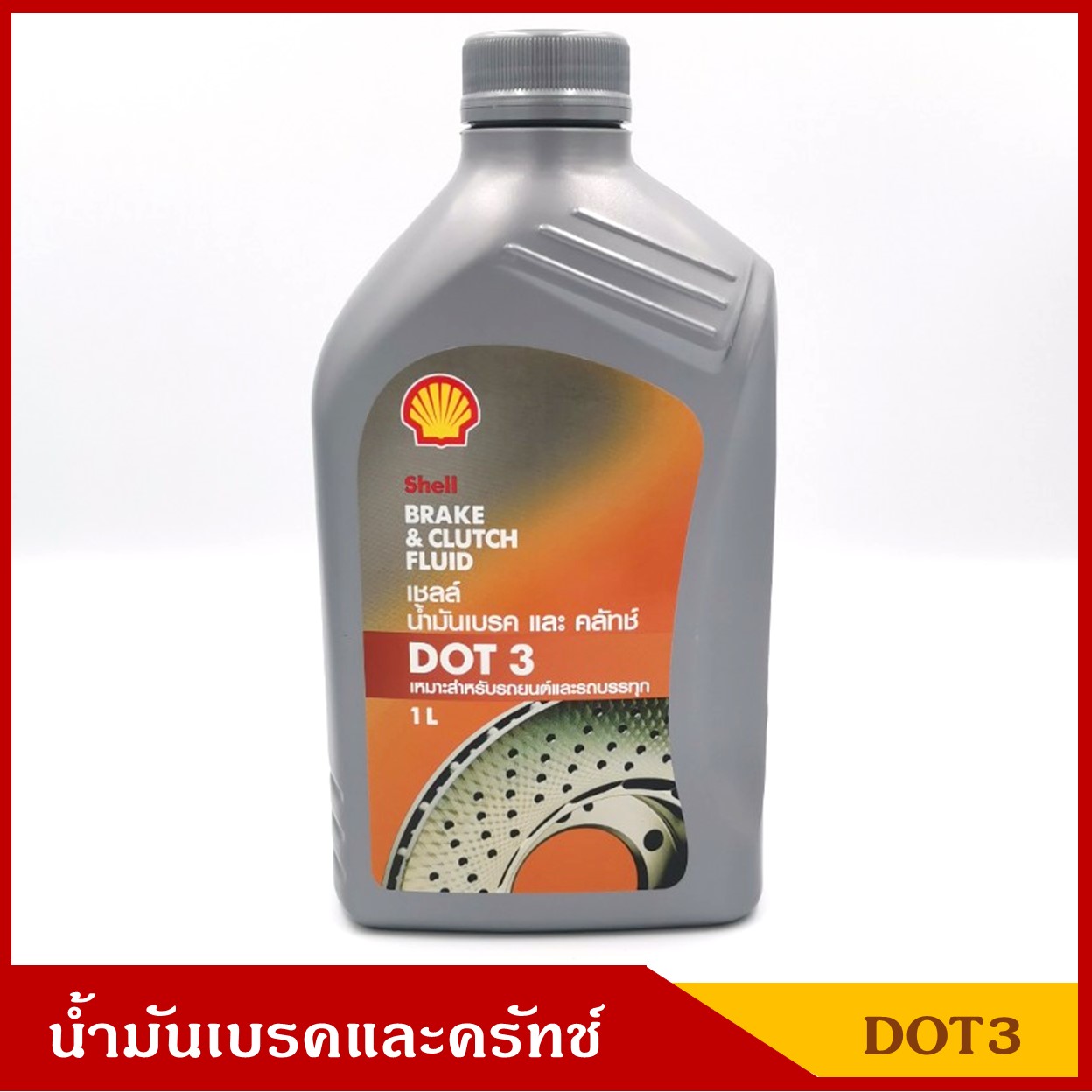 SHELL น้ำมันเบรคและคลัทช์ DOT3 เหมาะสำหรับรถยนต์และรถบรรทุก ขนาด 1 ลิตร ลิตรละ