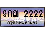 ทะเบียนรถ 9กฌ 2222 เลขประมูล ทะเบียนสวย 9กฌ 2222 ผลรวมดี 23