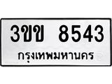 14.ทะเบียนรถ 8543 ทะเบียนมงคล 3ขข 8543 จากกรมขนส่ง