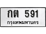เฮงทะเบียนรถ 591 – กต 591 ทะเบียนมงคล ผลรวมดี 19