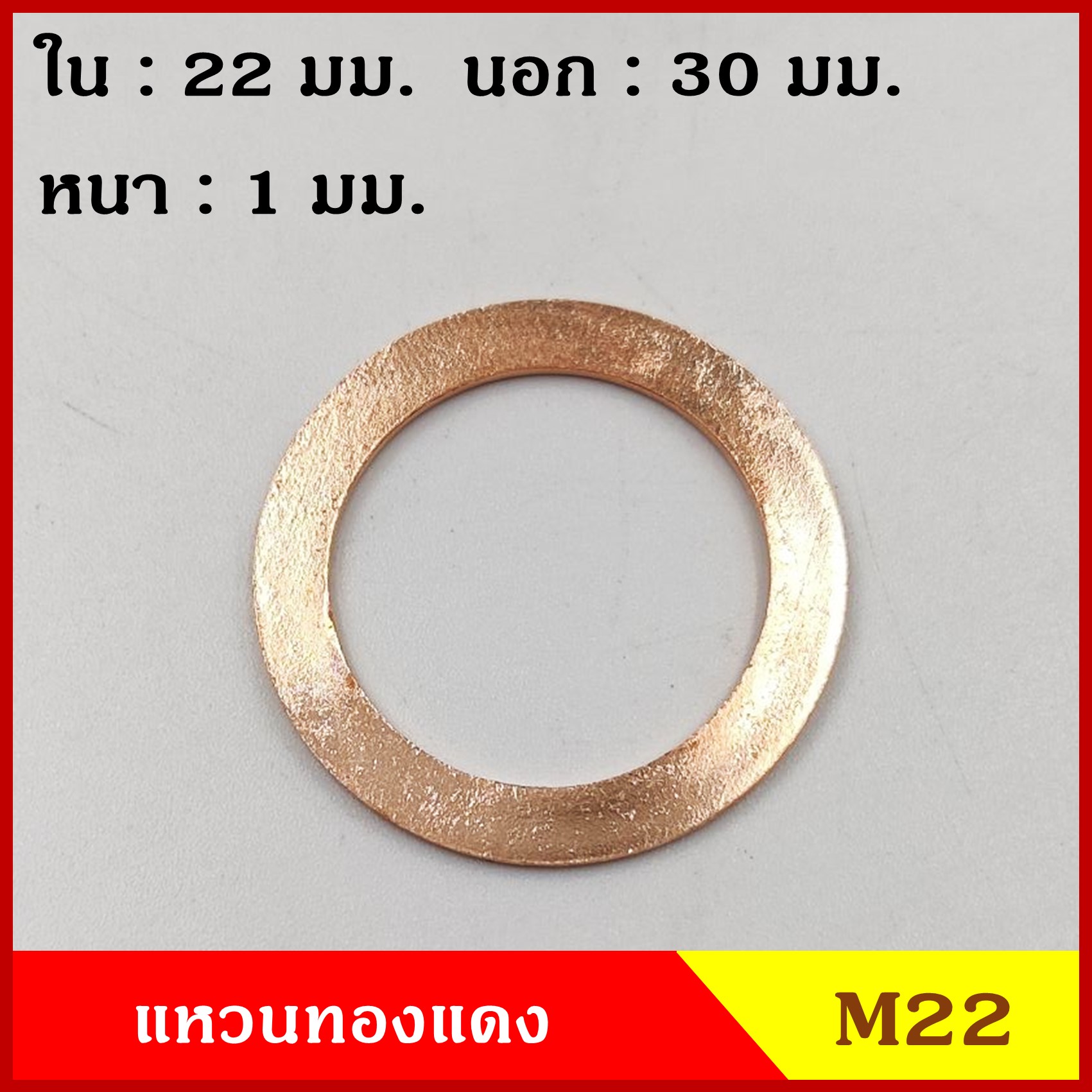 แหวนทองแดง M22 รูใน 22 mm. วงนอก 30 mm. หนา 1 มม. Copper Ring Kit แหวนน้ำมัน (จำนวน 100 วง) ราคา