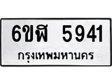 รับจองทะเบียนรถ 5941 หมวดใหม่ 6ขฬ 5941 ทะเบียนมงคล ผลรวมดี 32