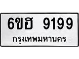 รับจองทะเบียนรถ 9199 หมวดใหม่ 6ขฮ 9199 ทะเบียนมงคล ผลรวมดี 41