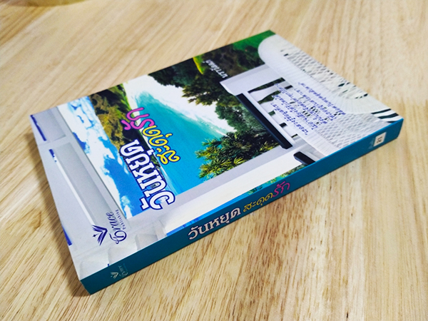 วันหยุดสะดุดรัก