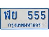 เฮงทะเบียนรถตู้ 555 ทะเบียนรถตู้ป้ายฟ้าเลขมงคล - ฬย 555