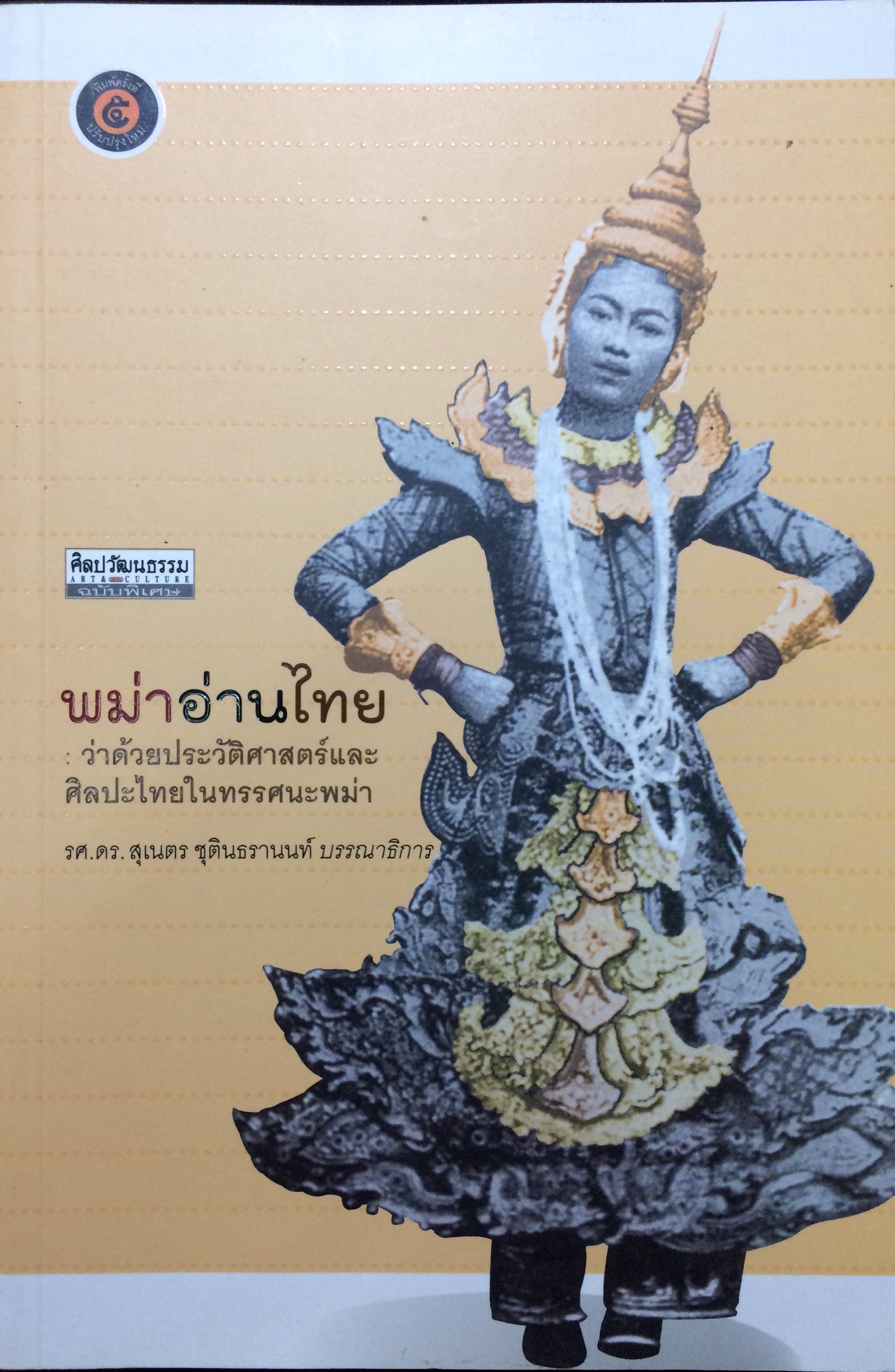 พม่าอ่านไทย : ว่าด้วยประวัติศาสตร์และศิลปะไทยในทรรศนะพม่า
