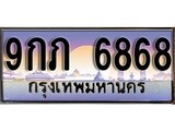 เฮงทะเบียนรถ 6868 – 9กภ 6868 ทะเบียนสวย เลขประมูล