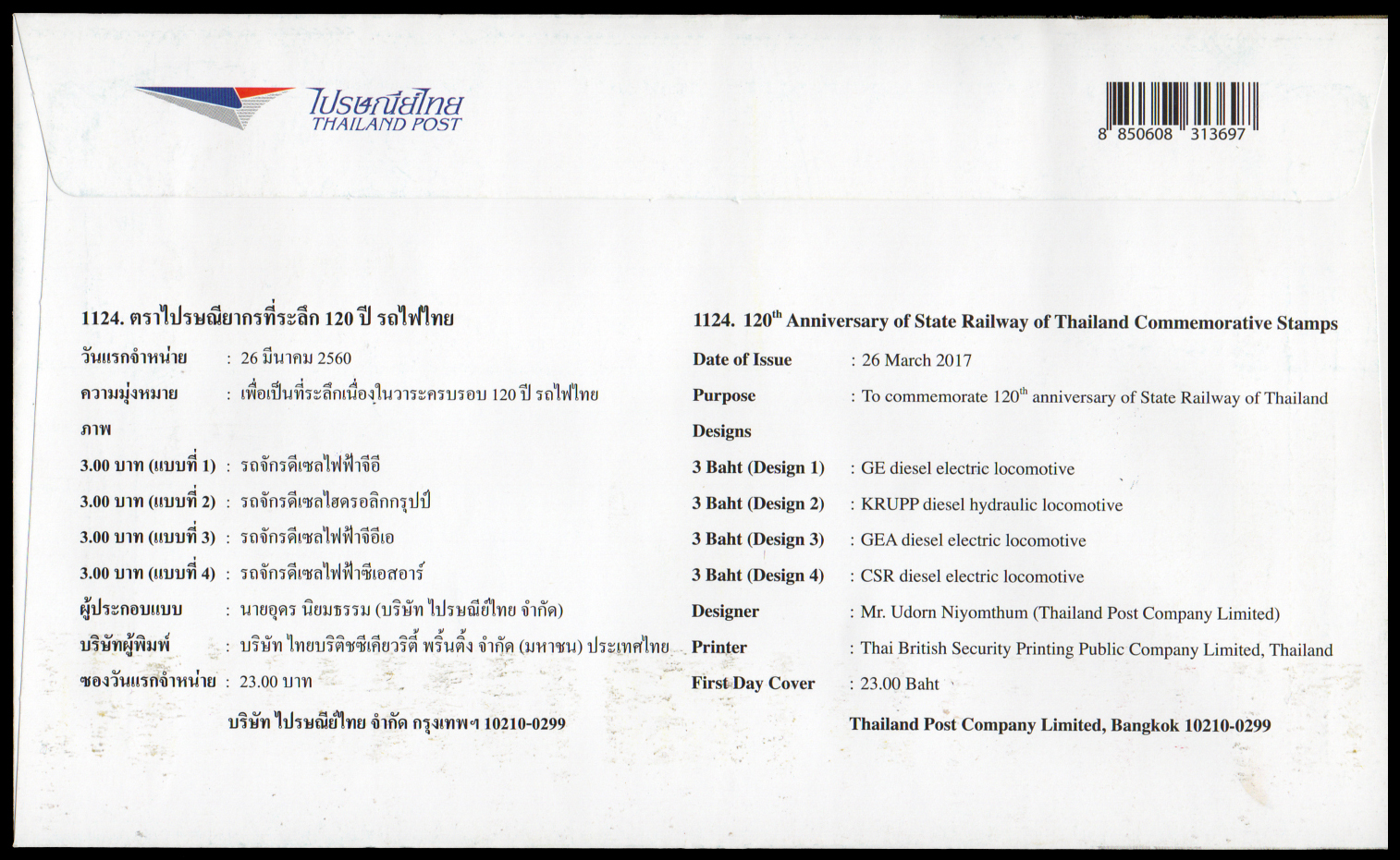 ซองวันแรกจำหน่าย 120 ปี รถไฟไทย + ประทับตราปณ.สามเสนใน