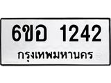 รับจองทะเบียนรถ 1242 หมวดใหม่ 6ขอ 1242 ทะเบียนมงคล ผลรวมดี 23