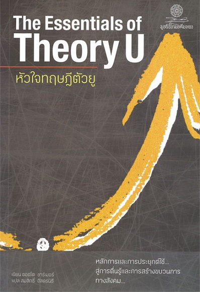 The Essentials of Theory U หัวใจทฤษฎีตัวยู