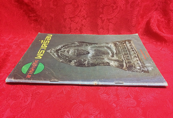 อาณาจักรพระเครื่อง เล่มที่ 105