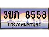 2.แพททะเบียนกราฟฟิค 8558 เลขประมูล ทะเบียนสวย 3ขภ 8558 ผลรวมดี 32