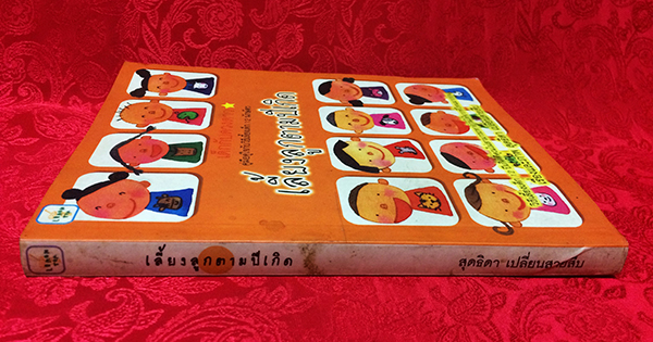 เลี้ยงลูกตามปีเกิด