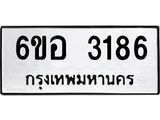 รับจองทะเบียนรถ 3186 หมวดใหม่ 6ขอ 3186 ทะเบียนมงคล ผลรวมดี 32