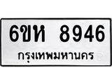 รับจองทะเบียนรถ 8946 หมวดใหม่ 6ขห 8946 ทะเบียนมงคล ผลรวมดี 40