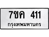 รับจองทะเบียนรถ 411 หมวดใหม่ 7ขค 411 ทะเบียนมงคล ผลรวมดี 19