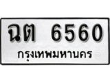 เฮงทะเบียนรถ 6560 – ฉต 6560 ทะเบียนมงคล ทะเบียนเฮง