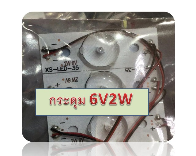 หลอด DIY แปลง LED แบบกระดุม 6V 2W (7ดวง)