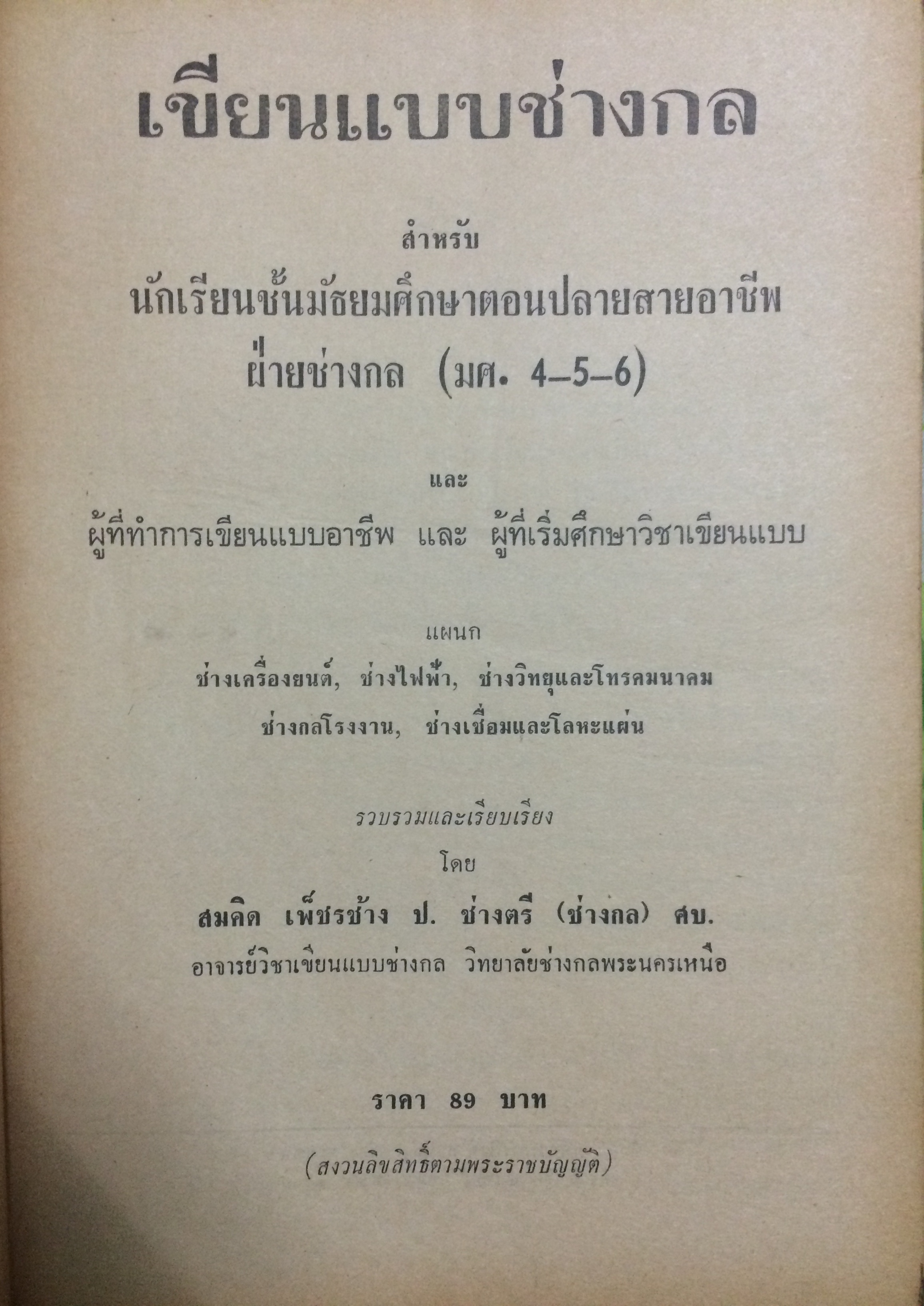เขียนแบบช่างกล (Engineering Drawing)