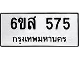 รับจองทะเบียนรถ 575 หมวดใหม่ 6ขส 575 ทะเบียนมงคล ผลรวมดี 32