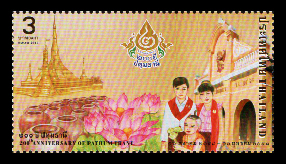 แสตมป์ 200 ปี ของการพระราชทานนาม เมืองปทุมธานี