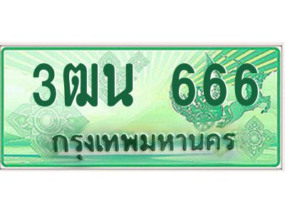ทะเบียนรถกระบะ 3ตน 666 เลขประมูล