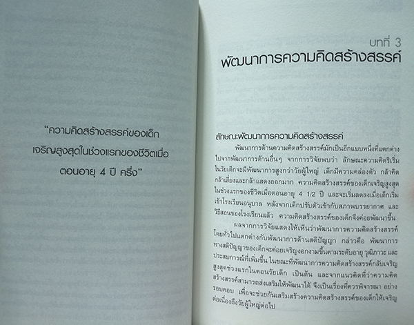 ฝึกให้คิดเป็น คิดให้สร้างสรรค์