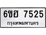 รับจองทะเบียนรถ 7525 หมวดใหม่ 6ขฮ 7525 ทะเบียนมงคล ผลรวมดี 32