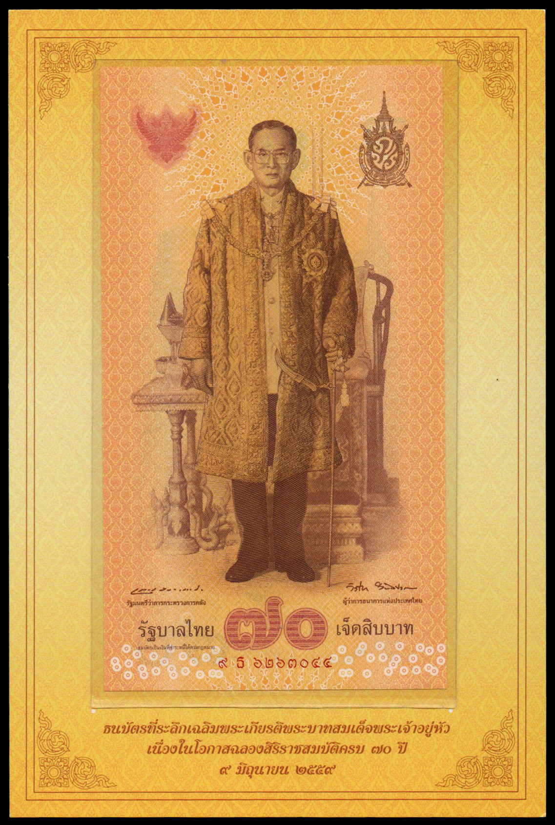 ธนบัตรที่ระลึกฉลองสิริราชสมบัติครบ 70 ปี รัชกาลที่ 9 UNC เลข 9 ธ 6263044