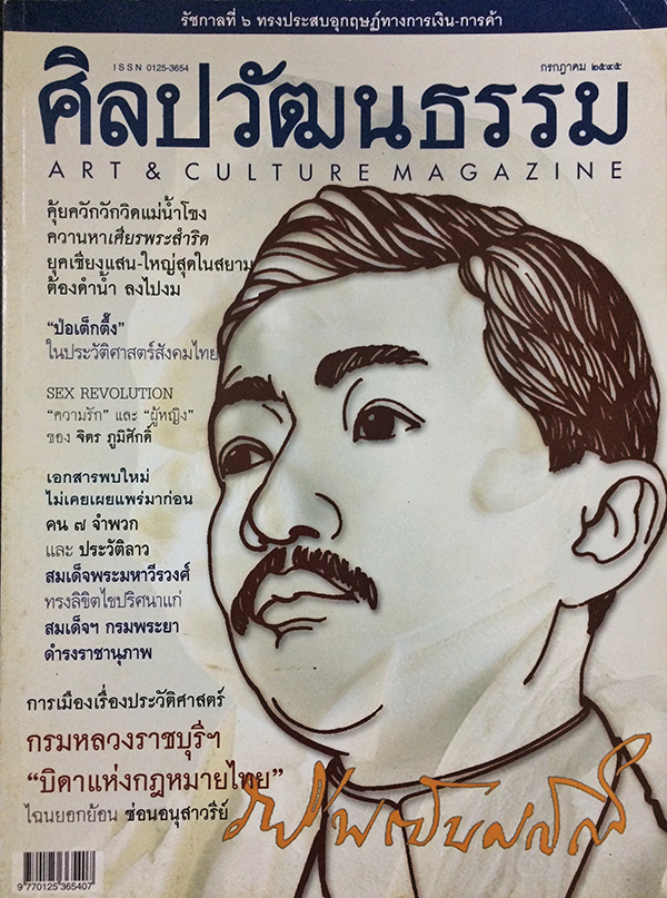ศิลปวัฒนธรรม ลำดับที่ 273 ปีที่ 23 ฉบับที่ 9 (กรกฏาคม 2545)
