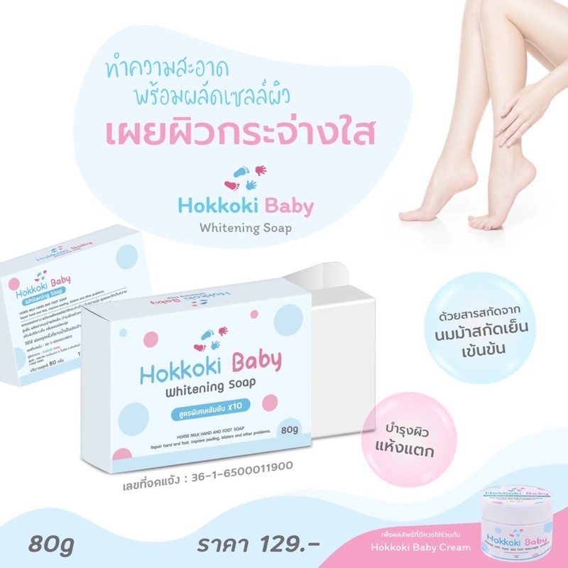 สบู่บำรุงเท้า สบู่เท้าขาว มือขาว สบู่ Hokkoki baby Whitening Soap 80 กรัม