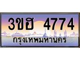 ทะเบียนรถ 4774 เลขประมูล ทะเบียนสวย 3ขฮ 4774 ผลรวมดี 32