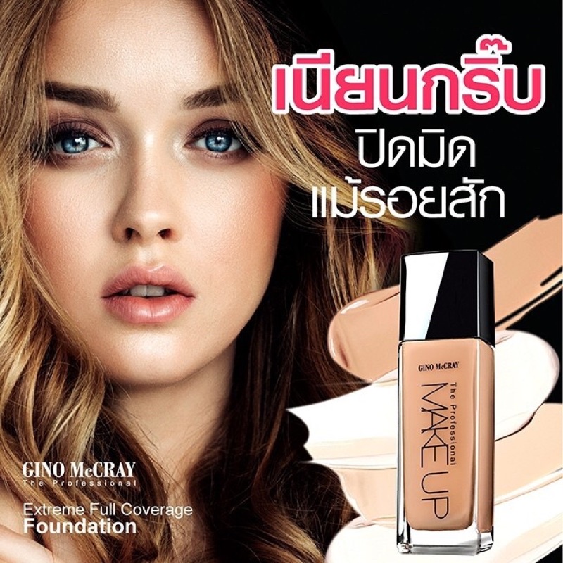 BEAUTY BUFFET GINO McCRAY THE PROFESSIONAL MAKE UP EXTREME FULL COVERAGE FOUNDATION 30ml ครีมรองพื้น