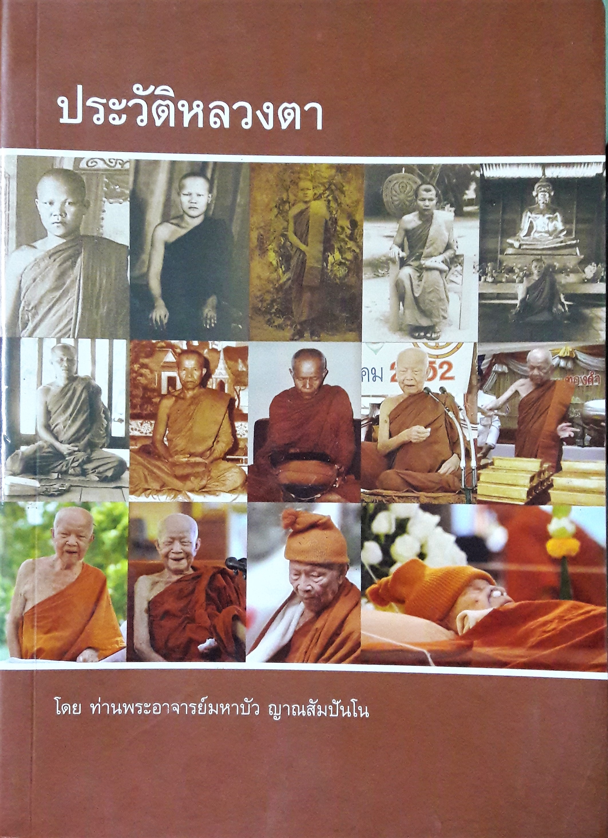 ประวัติหลวงตา