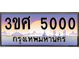ทะเบียนรถ 3ขศ 5000 เลขประมูล ทะเบียนสวย 5000 จากกรมขนส่ง
