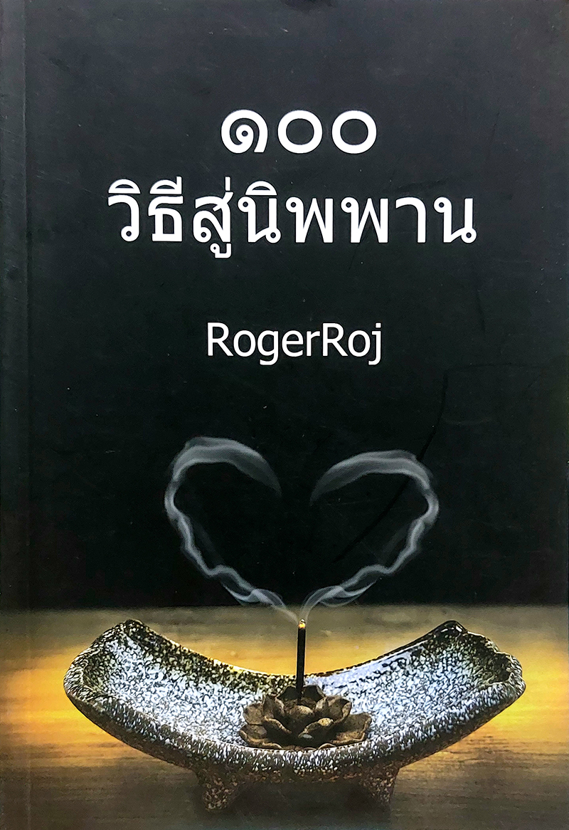 100 วิธีสู่นิพพาน