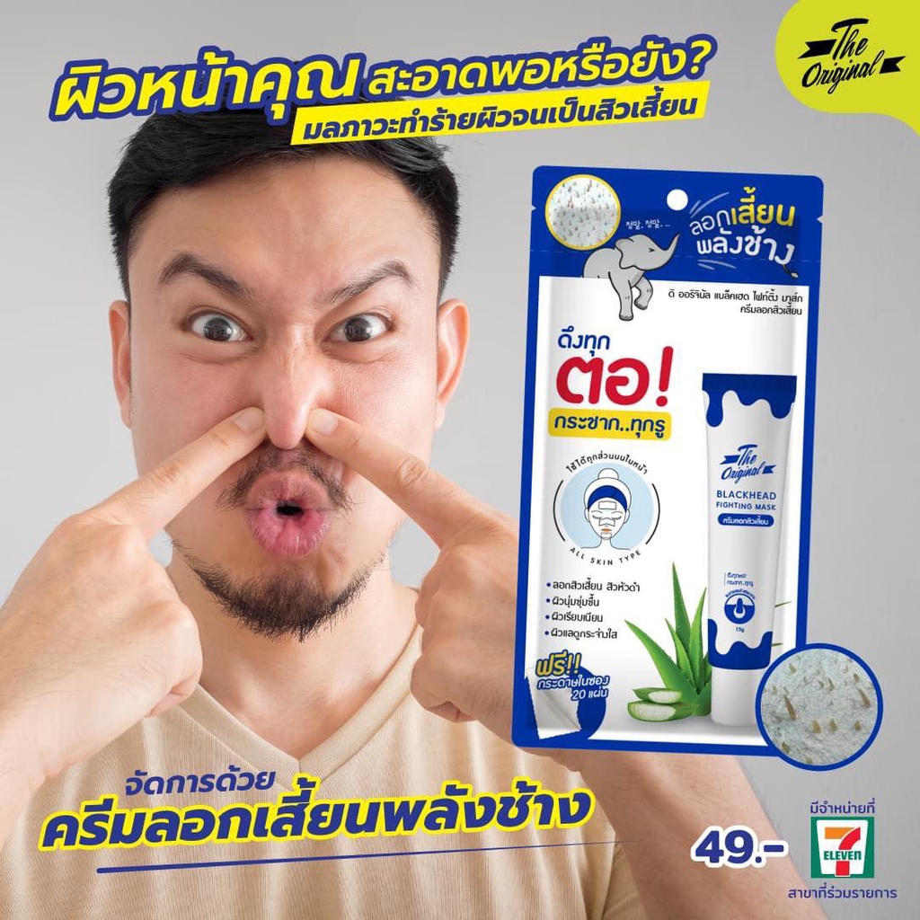 (1ซอง) The Original Blackhead Fighting Mask ดิ ออริจินัล ลอกเสี้ยนพลังช้าง ครีมลอกสิวเสี้ยน ลอกสิว สิวเสี้ยน สิว